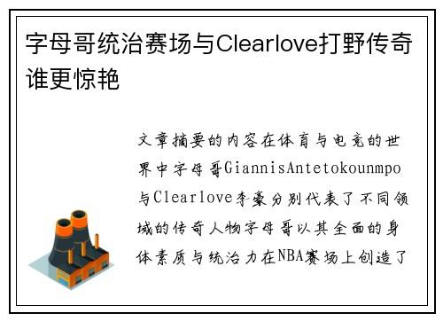 字母哥统治赛场与Clearlove打野传奇谁更惊艳