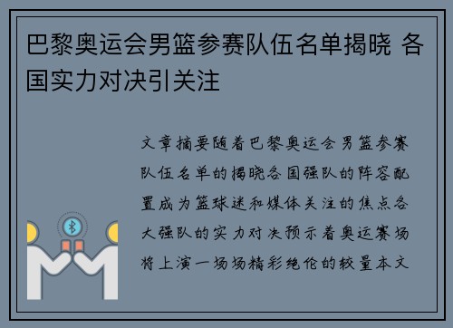 巴黎奥运会男篮参赛队伍名单揭晓 各国实力对决引关注