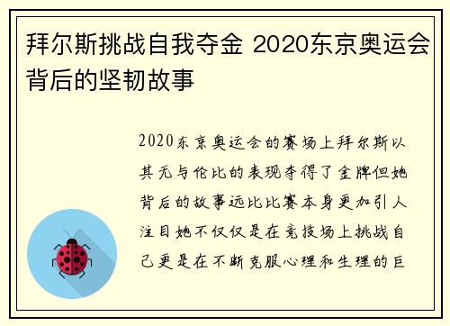 拜尔斯挑战自我夺金 2020东京奥运会背后的坚韧故事
