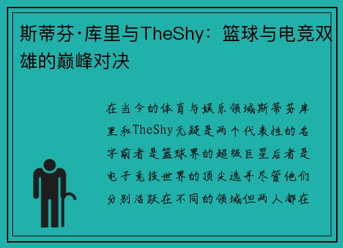 斯蒂芬·库里与TheShy：篮球与电竞双雄的巅峰对决