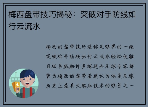 梅西盘带技巧揭秘：突破对手防线如行云流水
