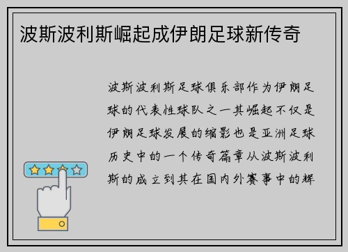 波斯波利斯崛起成伊朗足球新传奇