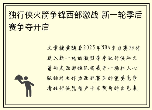独行侠火箭争锋西部激战 新一轮季后赛争夺开启